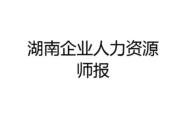 湖南企业人力资源师报