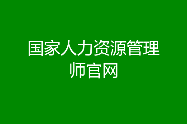 国家人力资源管理师官网