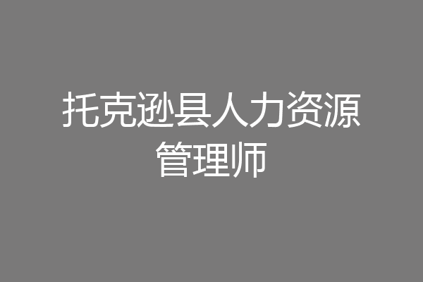 托克逊县人力资源管理师