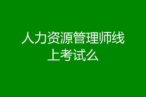 人力资源管理师线上考试么