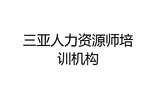 三亚人力资源师培训机构