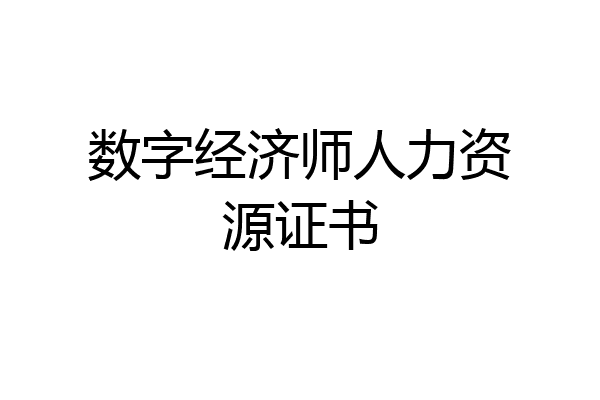 数字经济师人力资源证书