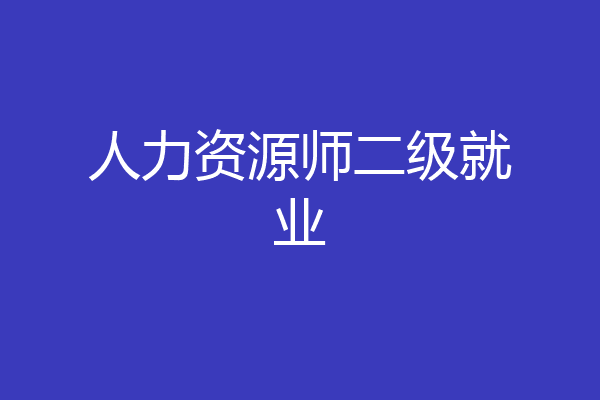 人力资源师二级就业