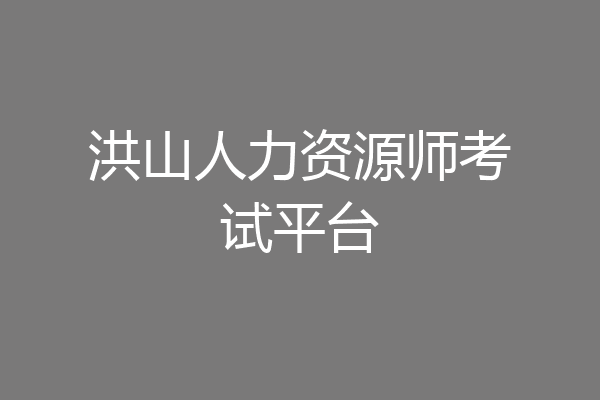 洪山人力资源师考试平台