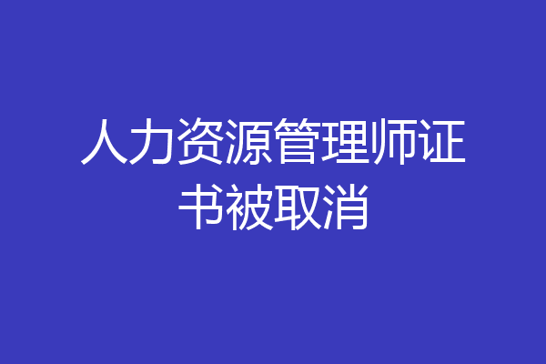 人力资源管理师证书被取消