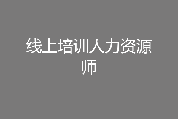线上培训人力资源师