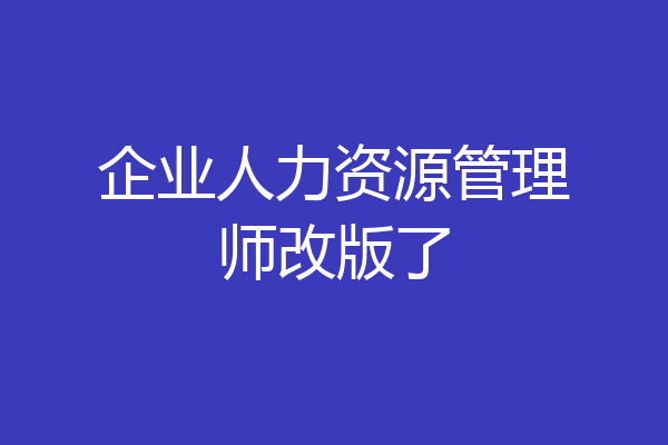 企业人力资源管理师改版了