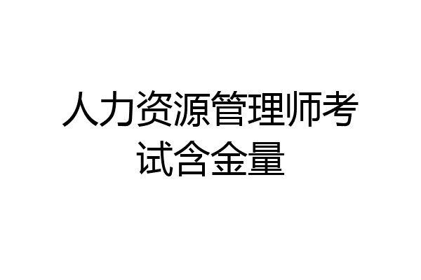 人力资源管理师考试含金量