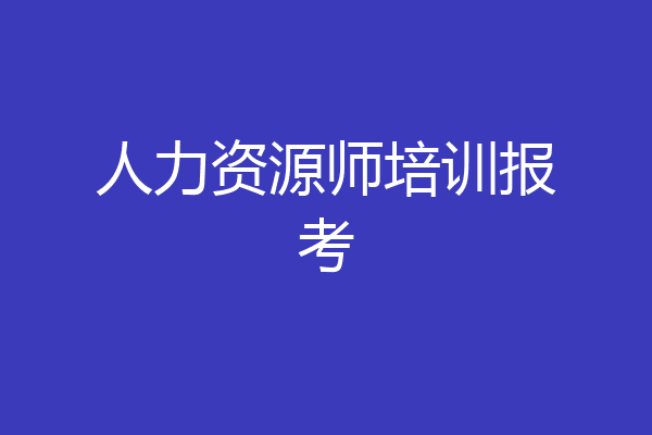 人力资源师培训报考