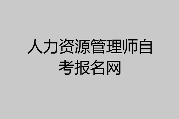 人力资源管理师自考报名网
