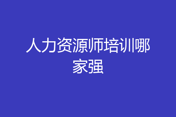 人力资源师培训哪家强