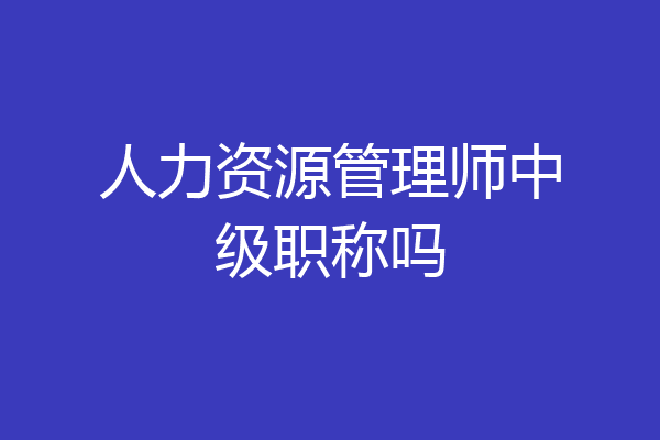 人力资源管理师中级职称吗