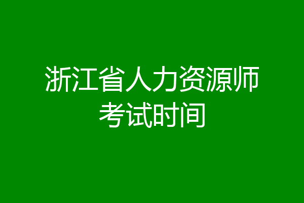 浙江省人力资源师考试时间