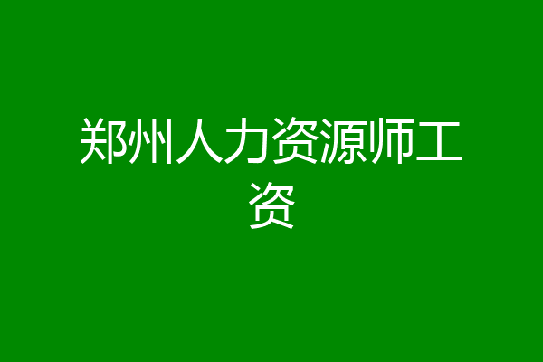 郑州人力资源师工资