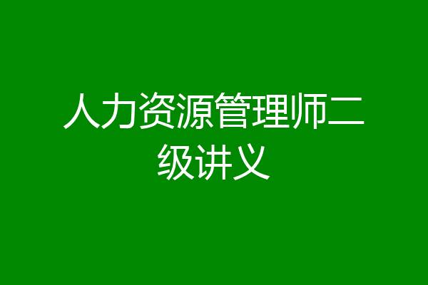 人力资源管理师二级讲义