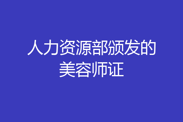 人力资源部颁发的美容师证