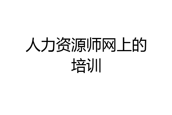 人力资源师网上的培训