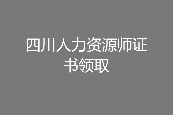四川人力资源师证书领取