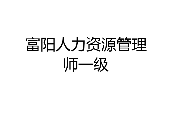富阳人力资源管理师一级