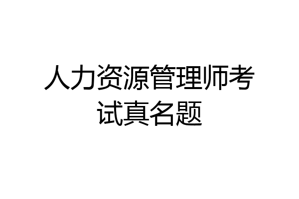 人力资源管理师考试真名题