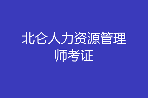 北仑人力资源管理师考证