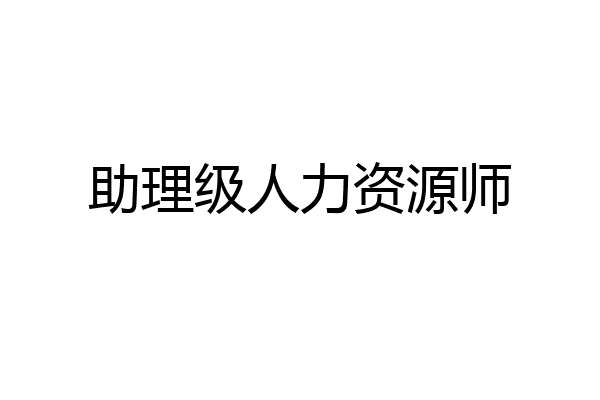 助理级人力资源师