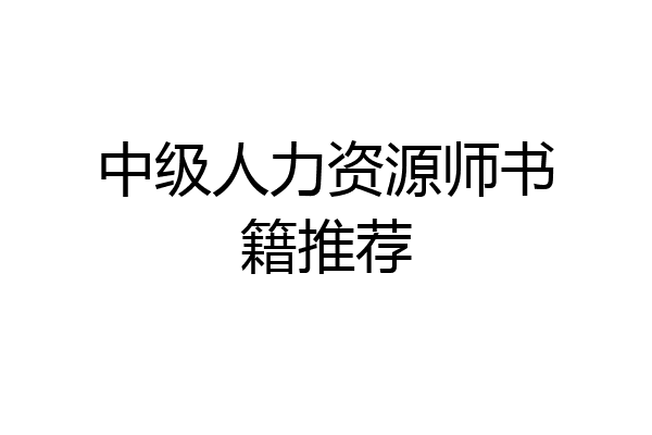 中级人力资源师书籍推荐