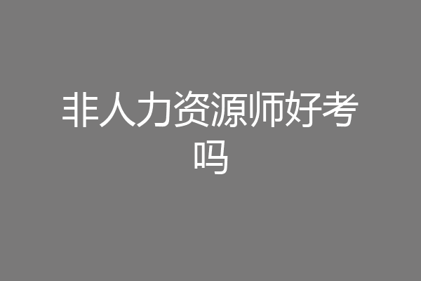 非人力资源师好考吗