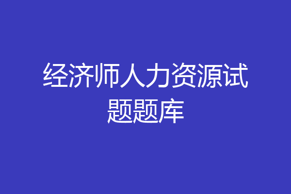 经济师人力资源试题题库