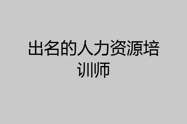 出名的人力资源培训师