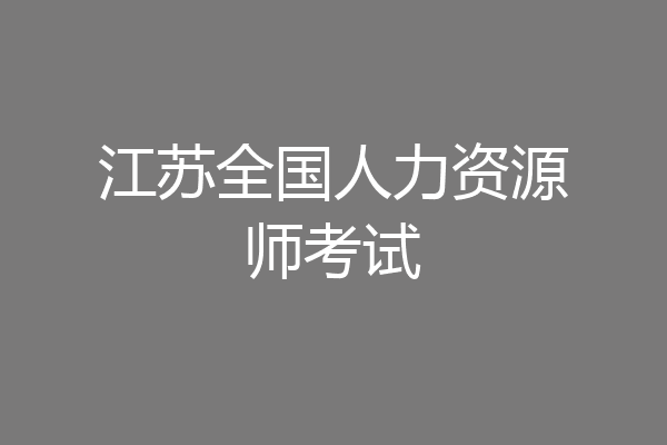 江苏全国人力资源师考试