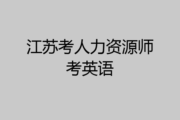 江苏考人力资源师考英语
