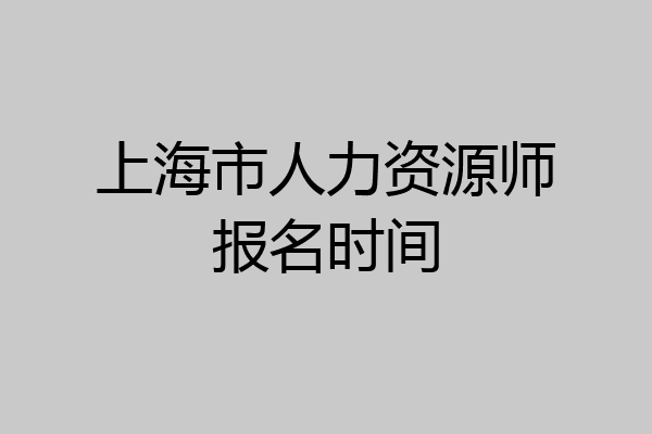 上海市人力资源师报名时间