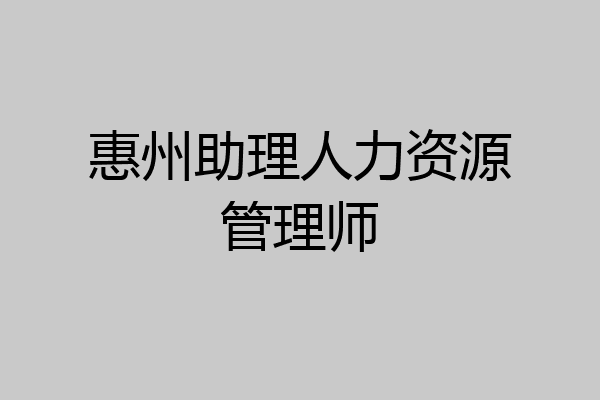 惠州助理人力资源管理师