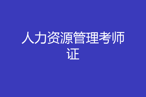 人力资源管理考师证