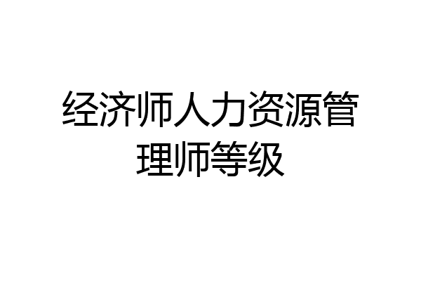 经济师人力资源管理师等级