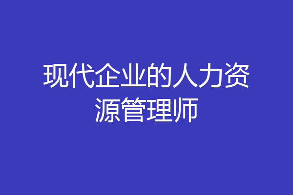 现代企业的人力资源管理师