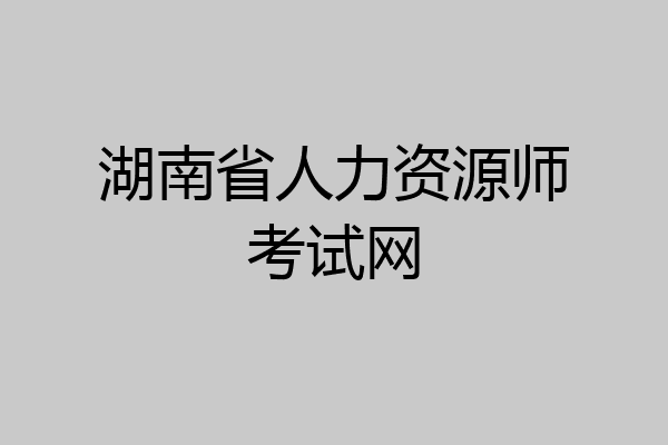 湖南省人力资源师考试网
