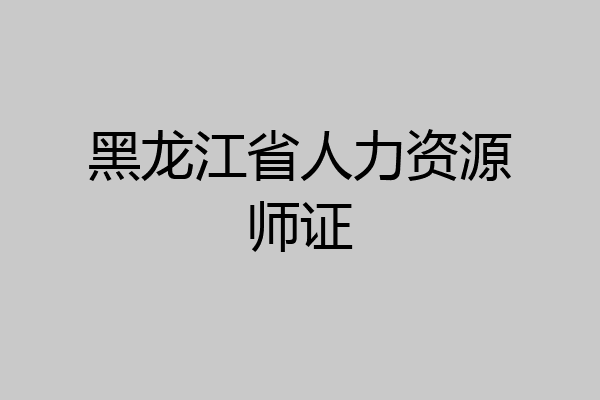 黑龙江省人力资源师证