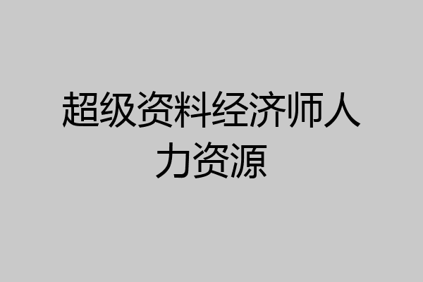 超级资料经济师人力资源