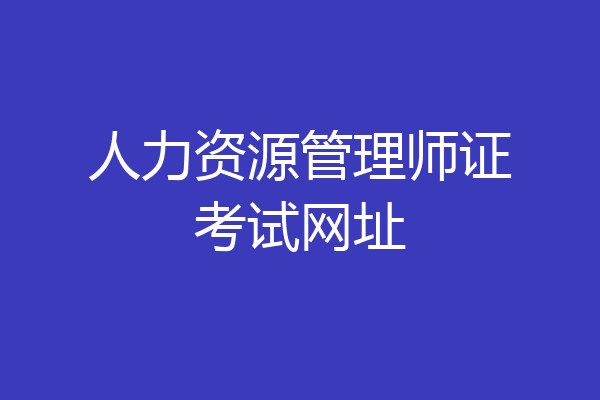 人力资源管理师证考试网址