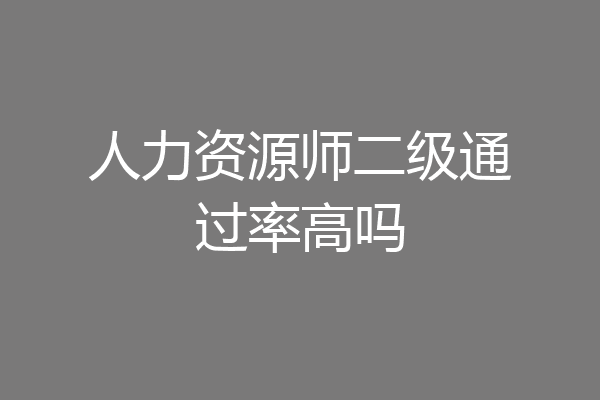 人力资源师二级通过率高吗