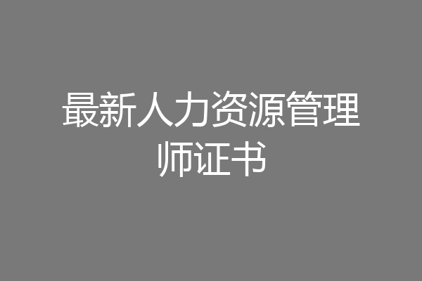 最新人力资源管理师证书