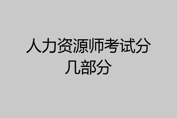 人力资源师考试分几部分