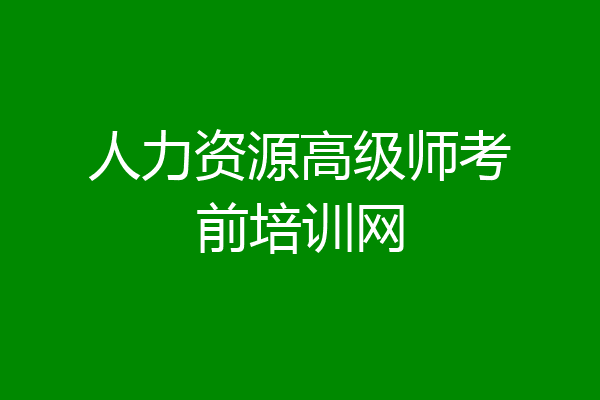 人力资源高级师考前培训网