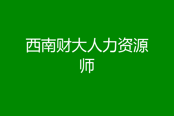 西南财大人力资源师