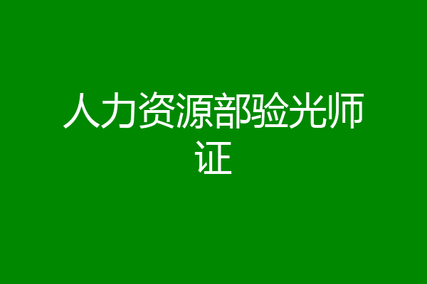 人力资源部验光师证