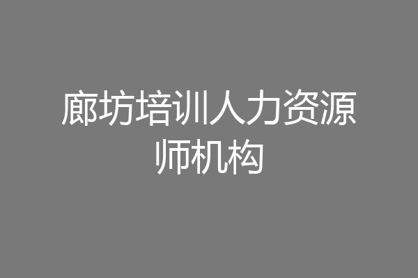 廊坊培训人力资源师机构