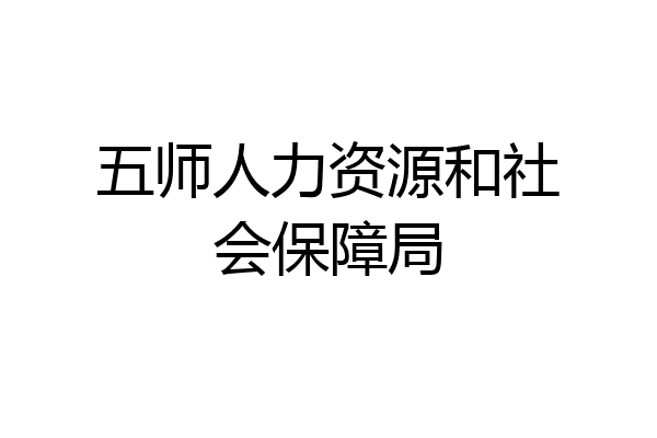 五师人力资源和社会保障局