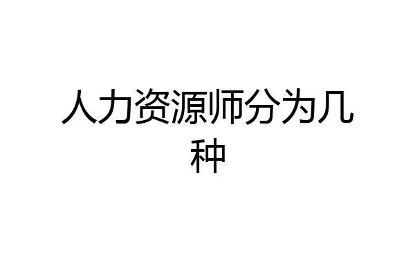 人力资源师分为几种
